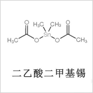 二醋酸二甲基錫，醋酸二甲基錫，醋酸甲基錫，CAS 13293-57-7，二二甲基錫，二甲基錫，甲基錫